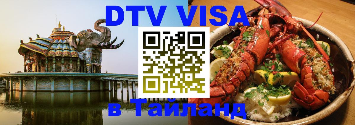 Долгосрочная виза DTV в Тайланд Кострома 